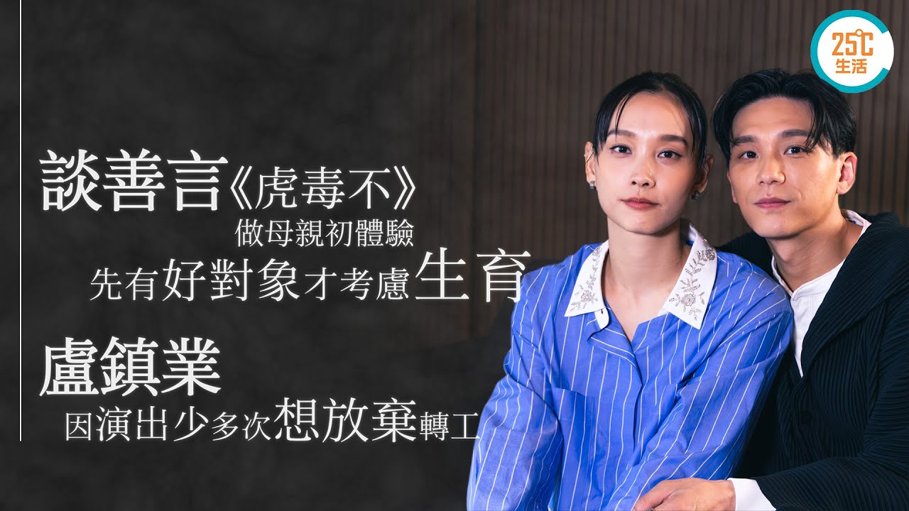 談善言《虎毒不》體驗當媽壓力，先有好對象才考慮做媽媽 盧鎮業慨嘆多次想放棄轉工