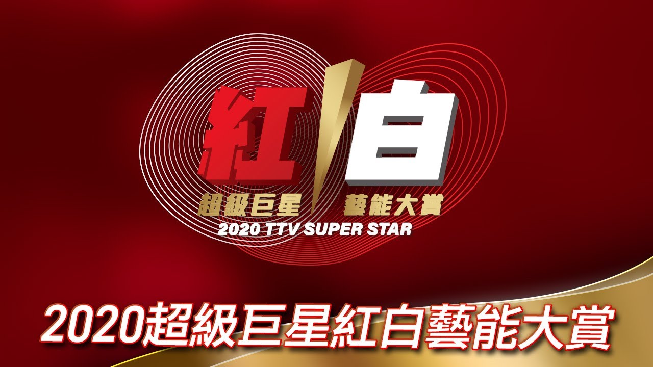 2020超級巨星紅白藝能大賞