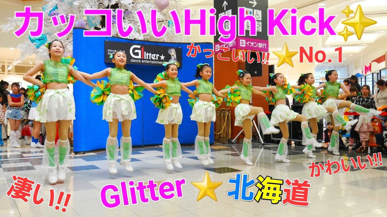 【スーパー小学生team】⑦ かっこいい.ハイキック Glitter★dance entertainment  イオンモール札幌発寒店 15時〜