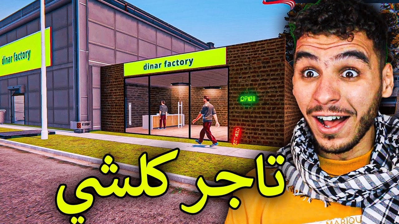 محاكي تاجر المصنع || اجمل لعبة محاكي لعبتها هي السنة 🔥 !! Factory Outlet Simulator