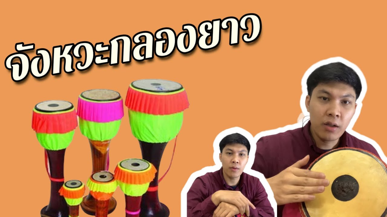 จังหวะกลองยาว ม.1 /ม.5