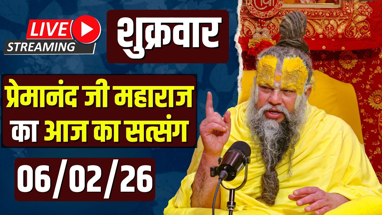 Live Satsang पूज्य प्रेमानंद जी महाराज का आज का सत्संग | 06-02-2026 | Friday