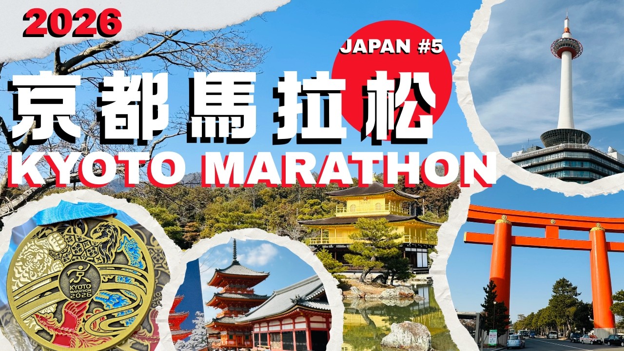 【日本馬#5】2026京都馬拉松 初Sub3｜【Japan#5】Kyoto Marathon｜First Sub3｜京都マラソン スーパーマリオブラザーズ40周年
