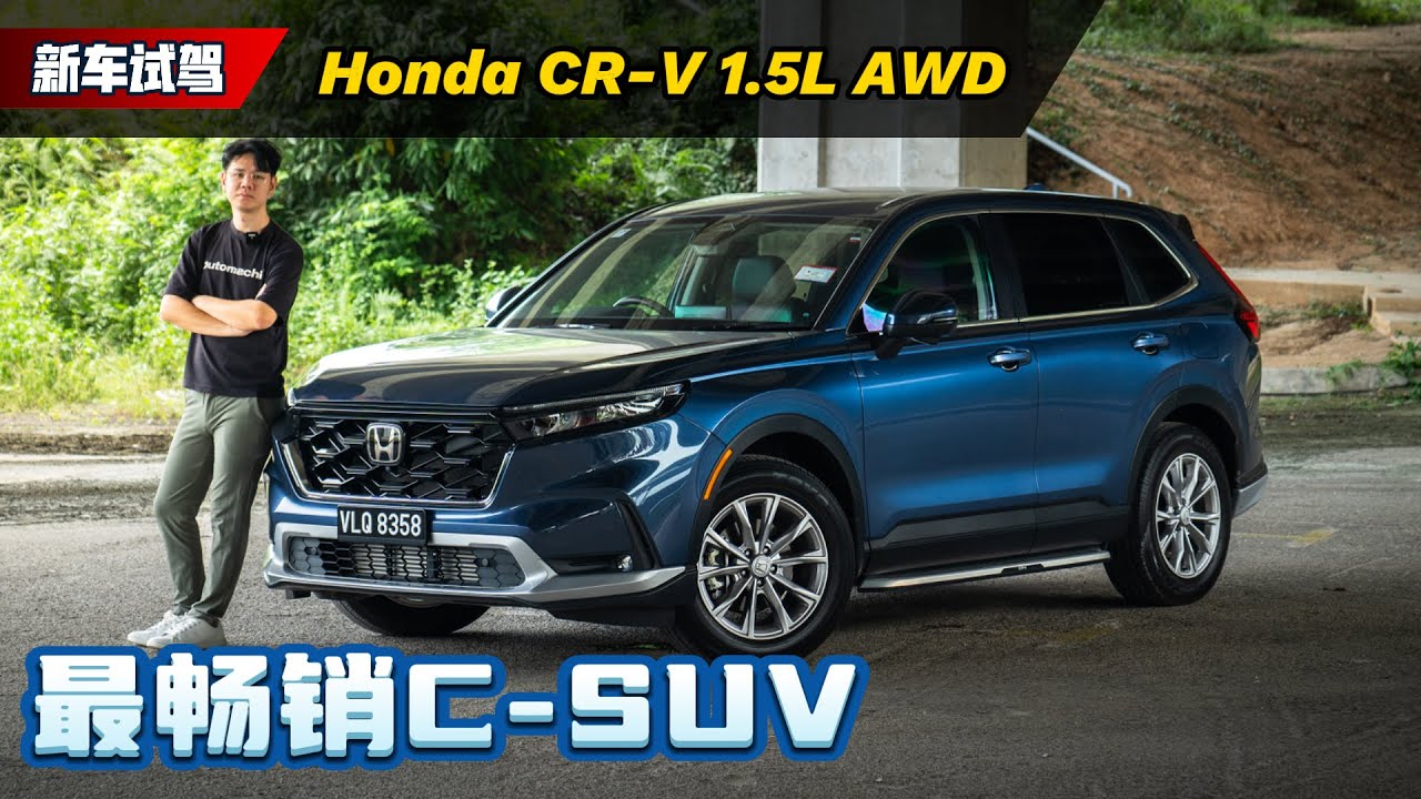 Honda CR-V 1.5V AWD 试驾：2024最畅销C-Segment到底有什么本事？（新车试驾）｜automachi.com 马来西亚试车频道