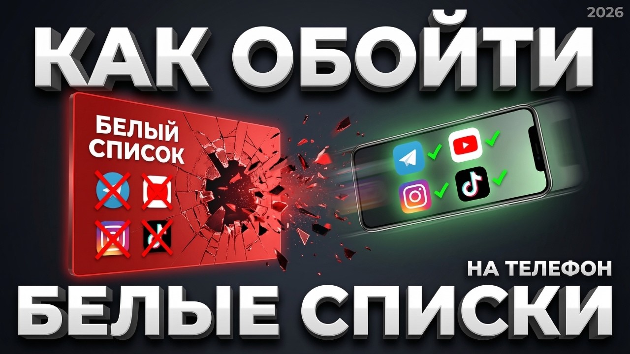 ОБХОД БЕЛЫХ СПИСКОВ 2026: Доступ к любым сайтам (Все регионы и операторы)