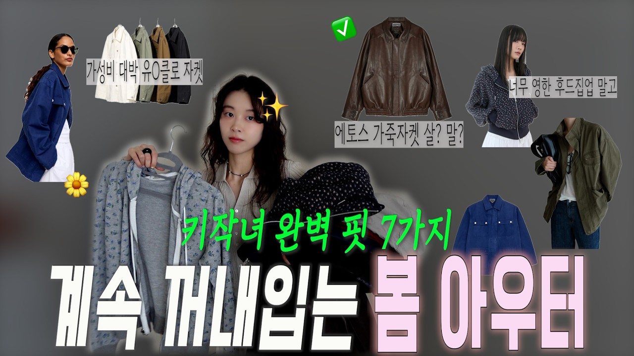 봄 아우터 매번 새로 사고 싶은 이유는 제대로 된게 없어서...🙂‍↕️
