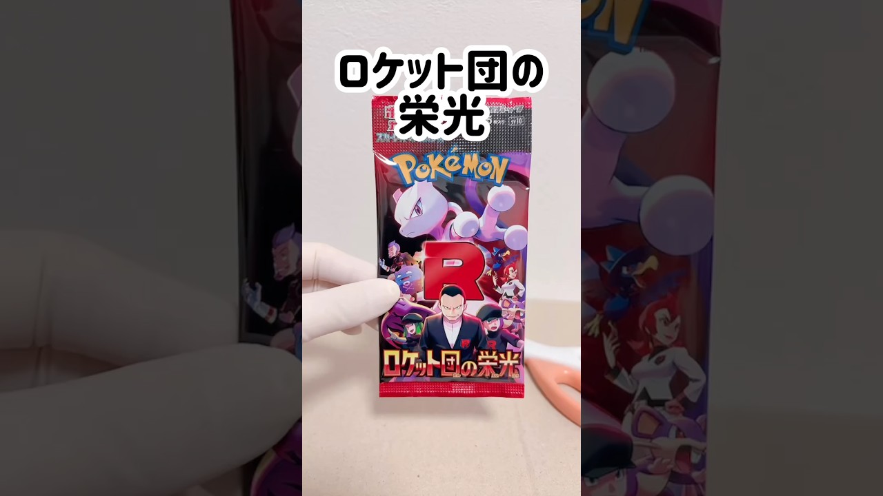 【ポケカ】開封【ロケット団の栄光】 