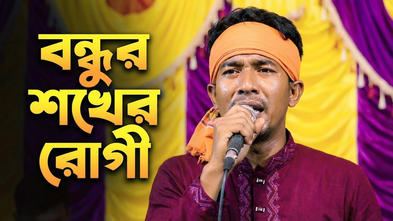 বন্ধুর শখের রোগী হইয়া | অসাধারণ একটি গান | বাউল বিচ্ছেদ
