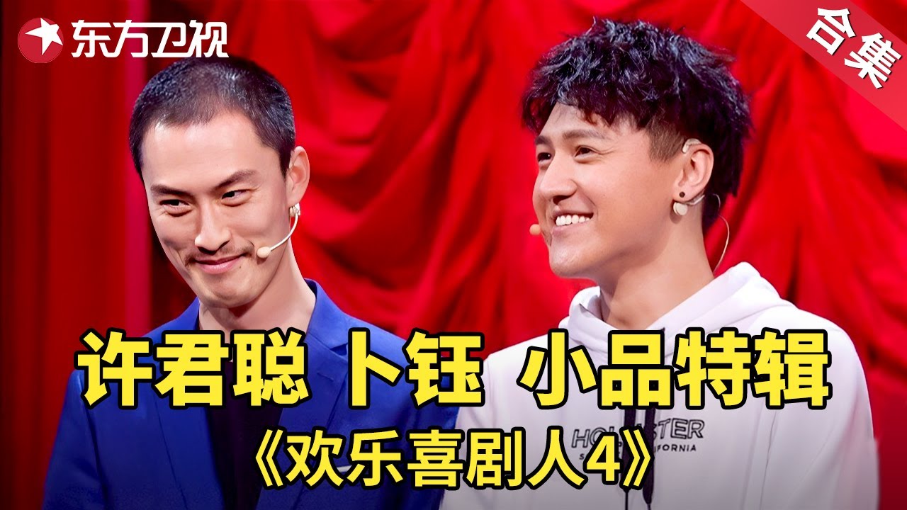 才华被贾玲相中！许君聪卜钰特辑，笑点再高也绷不住！|经典小品| 欢乐喜剧人第四季【SMG上海东方卫视欢乐频道】
