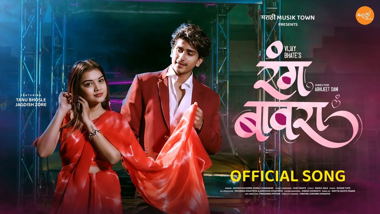 Rang बावरा (रंग बावरा) | Tanu Bhosale, Jagdish Zore | Ashish Kulkarni, Sonali Sonawane | Vijay Bhate