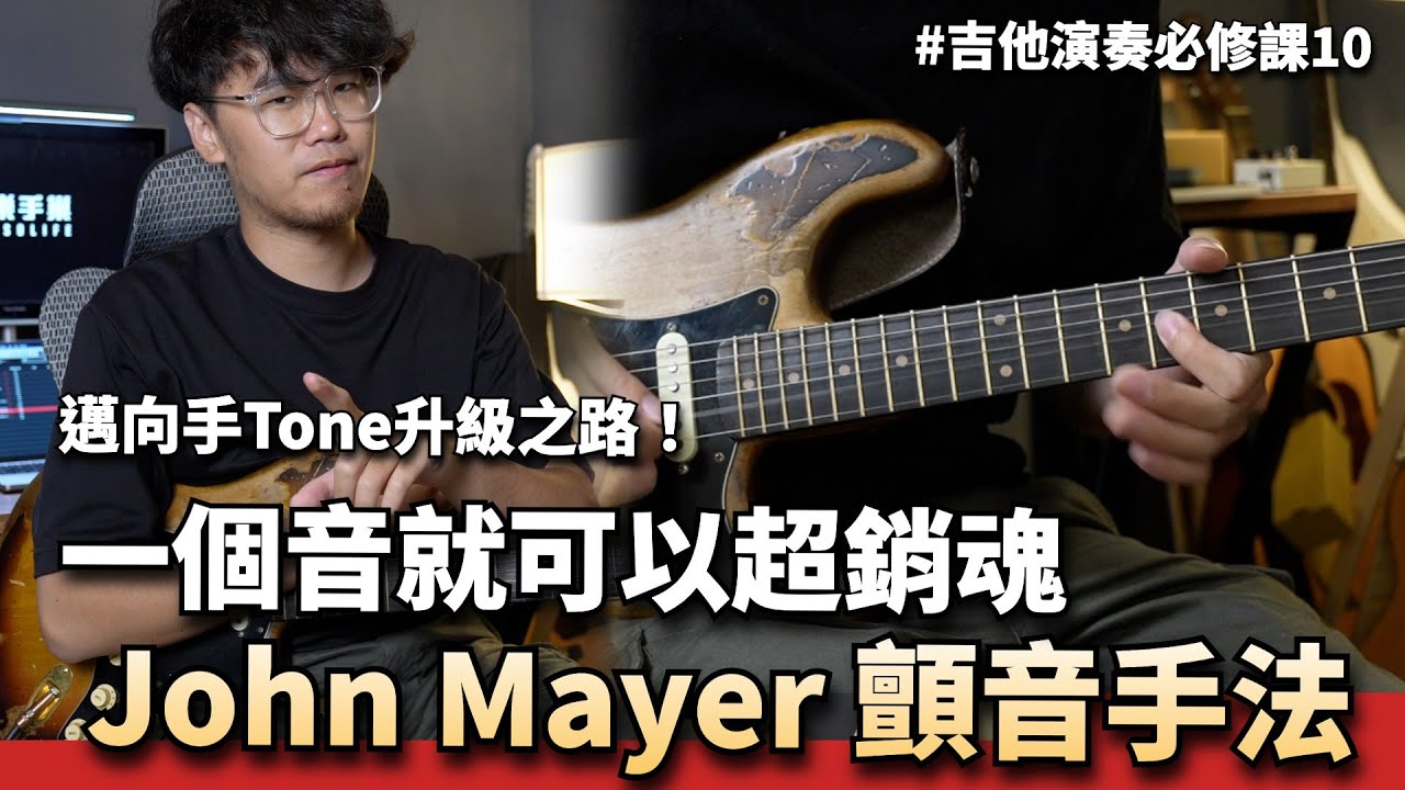 一個音就超銷魂？試試看 John Mayer 的顫音手法吧！ #吉他演奏必修課