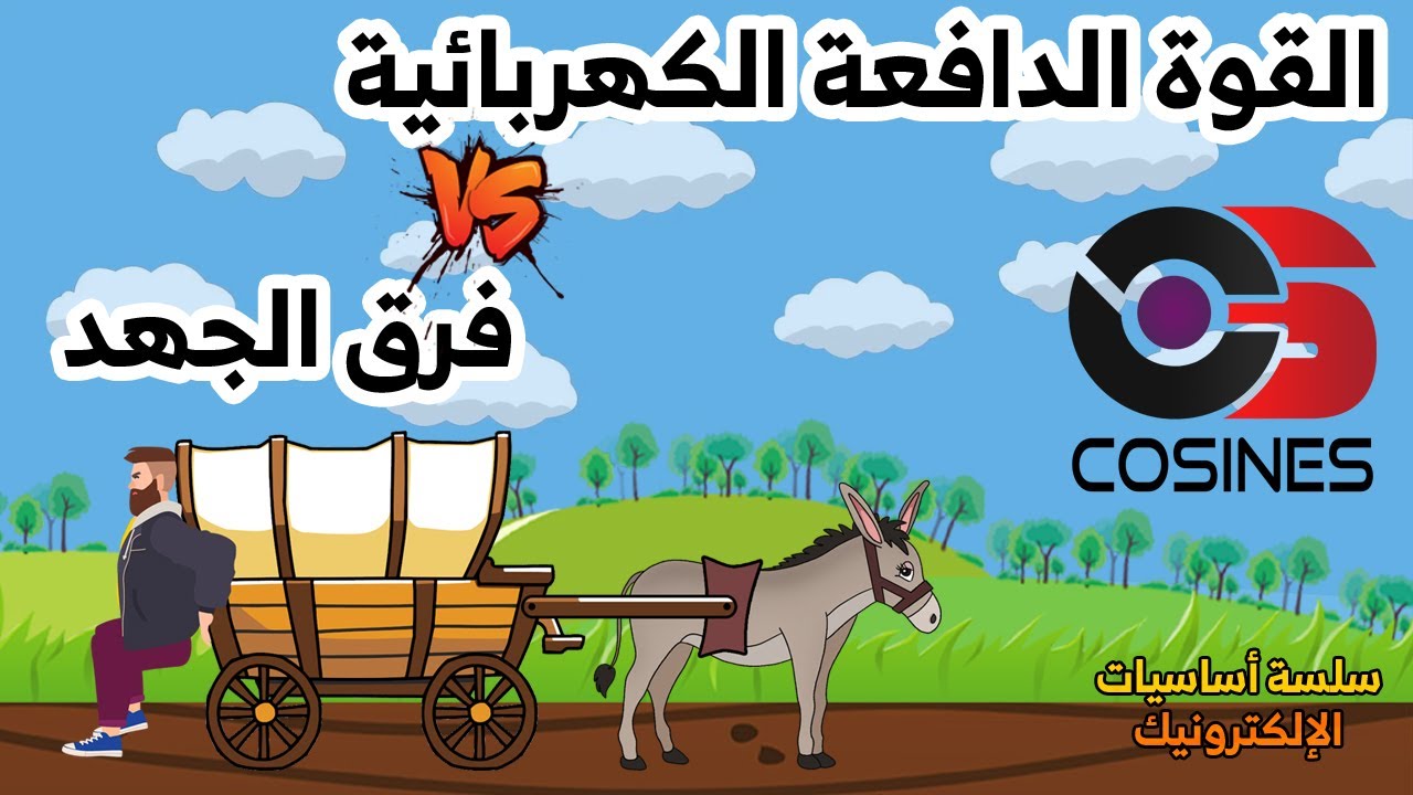 القوة الدافعة الكهربائية vs فرق الجهد | EMF vs Potential Difference