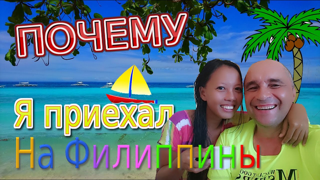Почему я приехал и как жил на Филиппинах