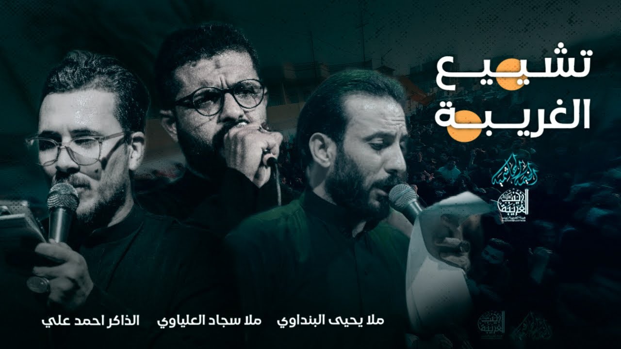 تشييع الغريبة عليها السلام | الخيمة الهاشمية هيئة الغريبة زينب ع - 2025