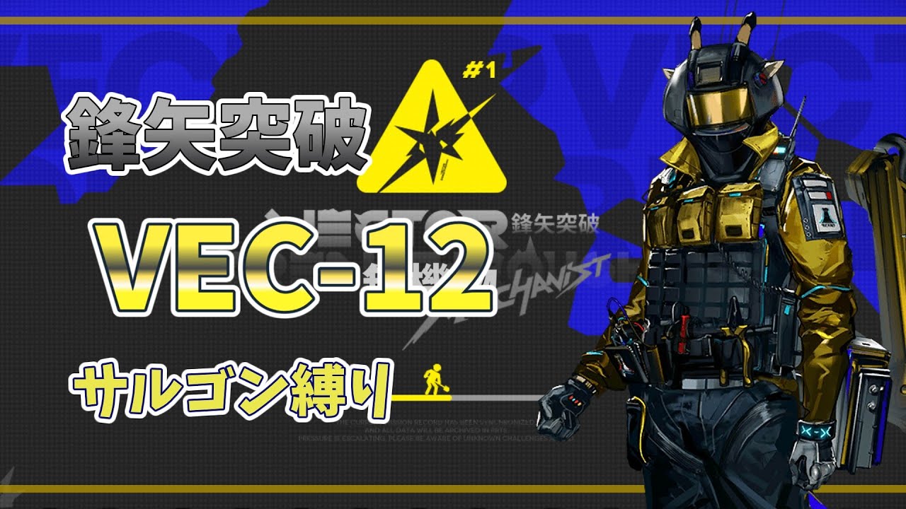 【アークナイツ/Arknights】VEC-12 サルゴン縛り 【鋒矢突破】