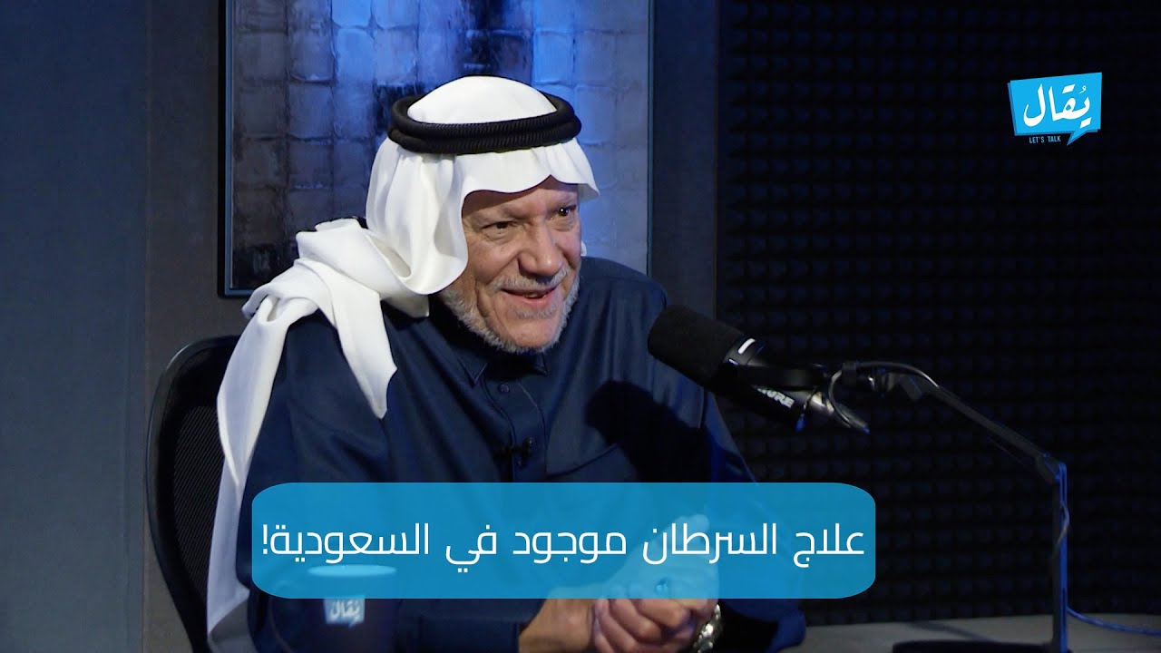 محمد الشايع يروي معاناته مع السرطان : تم وصف الدواء وأفتخر أن العلاج صُنع في السعودية