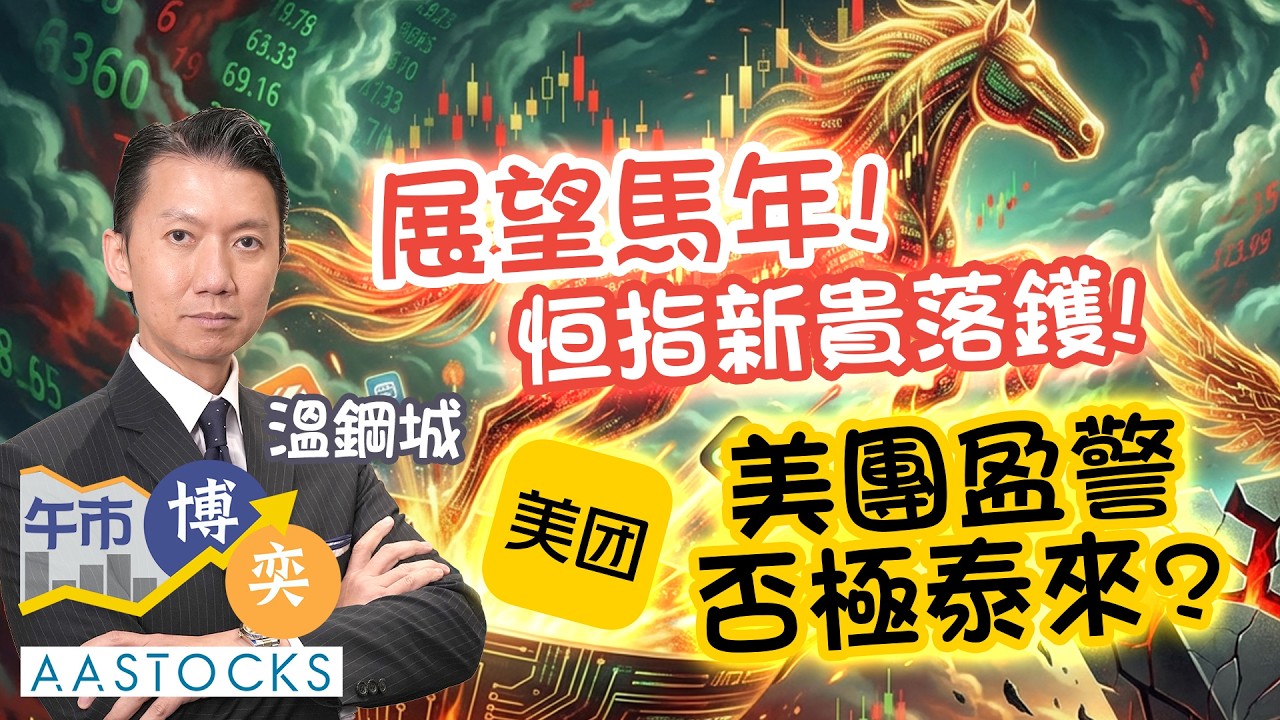 【🔴溫鋼城 溫故知新】展望馬年🐴！港股更上一層樓？美團盈警⚠️ 否極泰來？恒指新貴落鑊📈 邊隻長炒長有？｜AASTOCKS｜溫鋼城｜午市博奕｜2026-2-16
