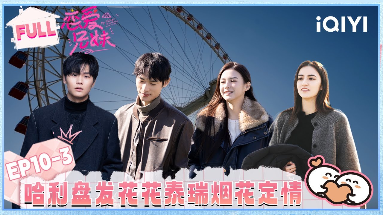 【EP10下】哈利挑战盘发笑疯全员🤣花花泰瑞烟花定情💞 | 恋爱兄妹 FULL | My Sibling's Romance | iQIYI慢综艺