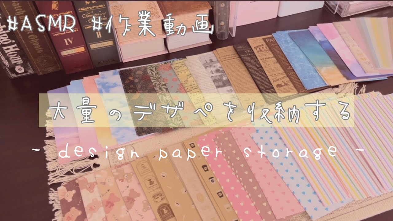 【ASMR】大量のデザペを収納する｜紙の音｜袋の音｜作業動画