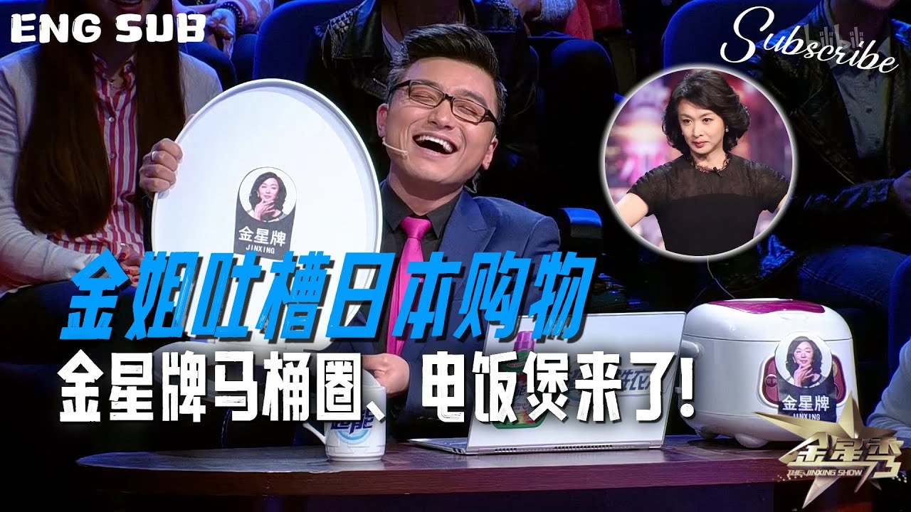 【金星秀】金星牌马桶圈、电饭煲来了！金姐吐槽日本购物 本期嘉宾：蔡健雅 | The Jinxing Show ENG SUB 4K超高清
