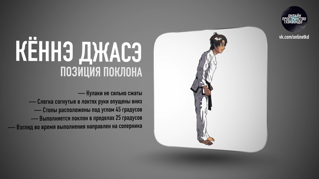 Классическое Тхэквондо Чанг-Хон ICTF (СТОЙКА КЁННЭ ДЖАСЭ)