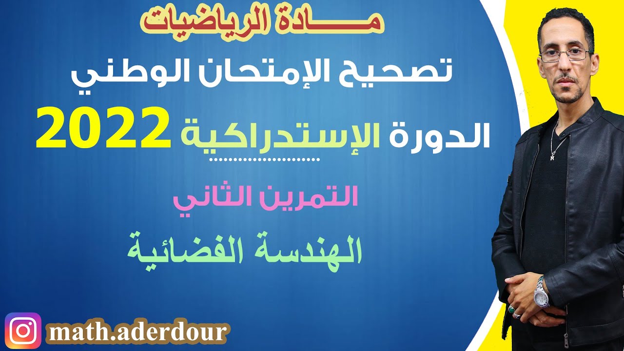 الإمتحان الوطني استدراكية 2022 || التمرين الثاني || الهندسة الفضائية