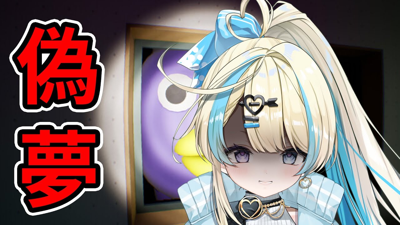 【偽夢】初のホラー？異変探しゲーム配信！【初見さん大歓迎  #新人vtuber #恋因ロス #ネタ系 】