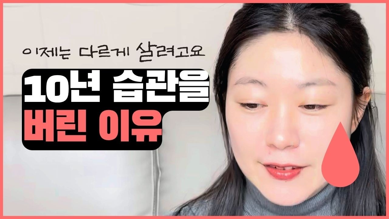 10년 루틴 다 버리고 늦게 출발하는 이유