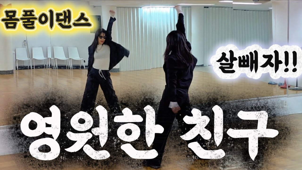 영원한 친구 | 몸풀이댄스🔥화끈하게‼️|MDson창작작품/못난이인형2탄‼️