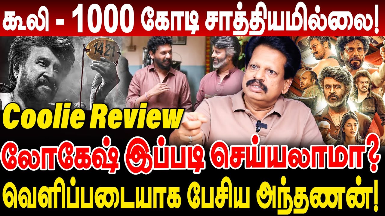 coolie review | 1000 கோடி சாத்தியமில்லை! வெளிப்படையாக பேசிய அந்தணன்!  valaipechu anthanan coolie