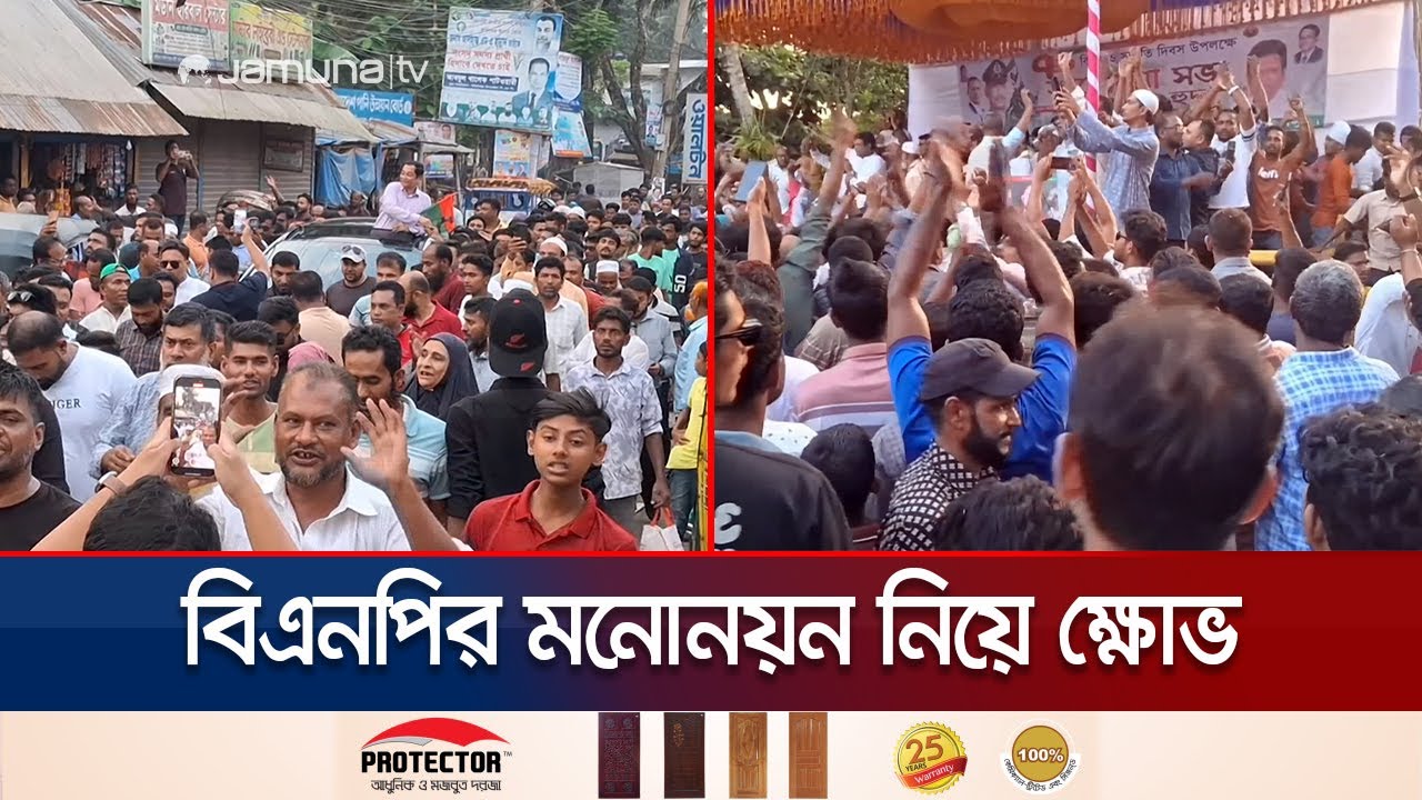 চাঁদপুরে দু’টি আসনে মনোনয়ন নিয়ে বিভক্ত বিএনপি, প্রার্থী বদলের দাবি | Election Candidate | Jamuna TV