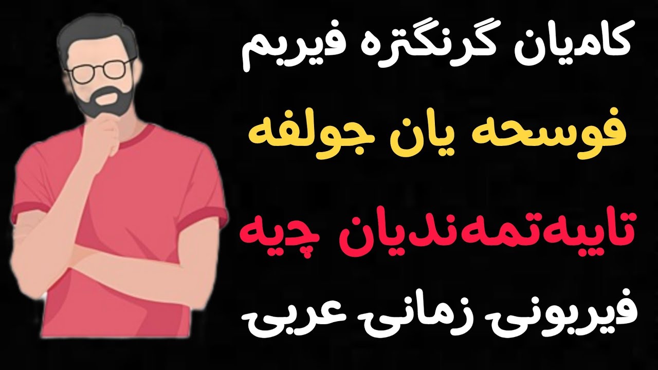فوسحە یان جلفە کامیان گرنگن بۆم فێری بم وانەیەکی گرنگ بۆ خوازیارانی فێربون