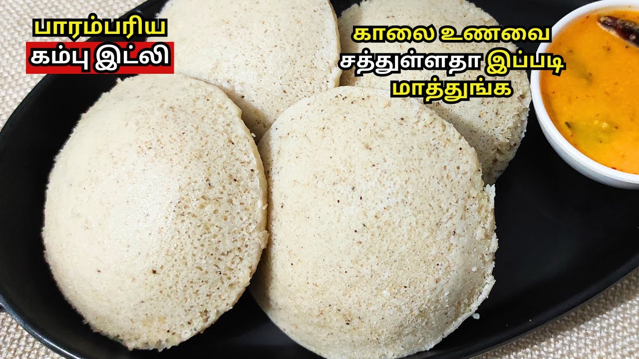 சத்தான சுவையான கம்பு இட்லி பஞ்சு போல வர இப்படி செஞ்சு பாருங்க, Kambu idli in tamil, Pearl millet