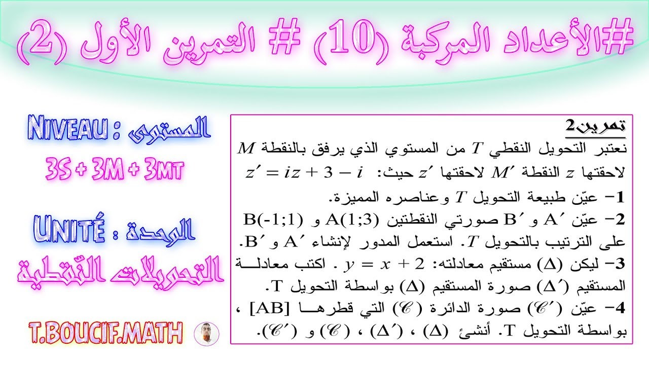 #الأعداد المركبة الحصة (10) | التمرين الأول (2) | صورة مستقيم ودائرة بالدوران | الشعب العلمية