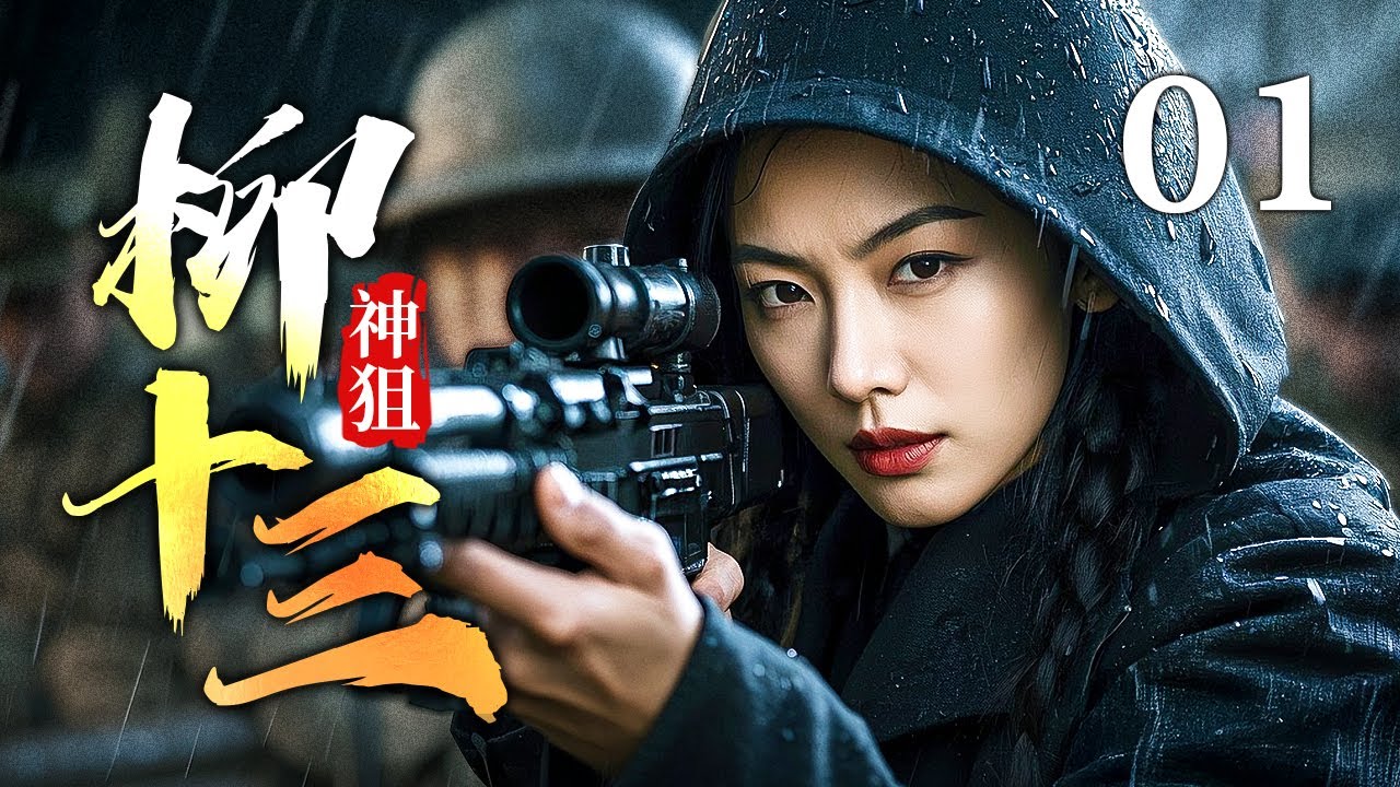 【2025战争剧】神狙柳十三 01｜保安旅长夫人暗藏双重身份，深夜化身夺命神狙协助便衣队，弹无虚发枪枪爆头！