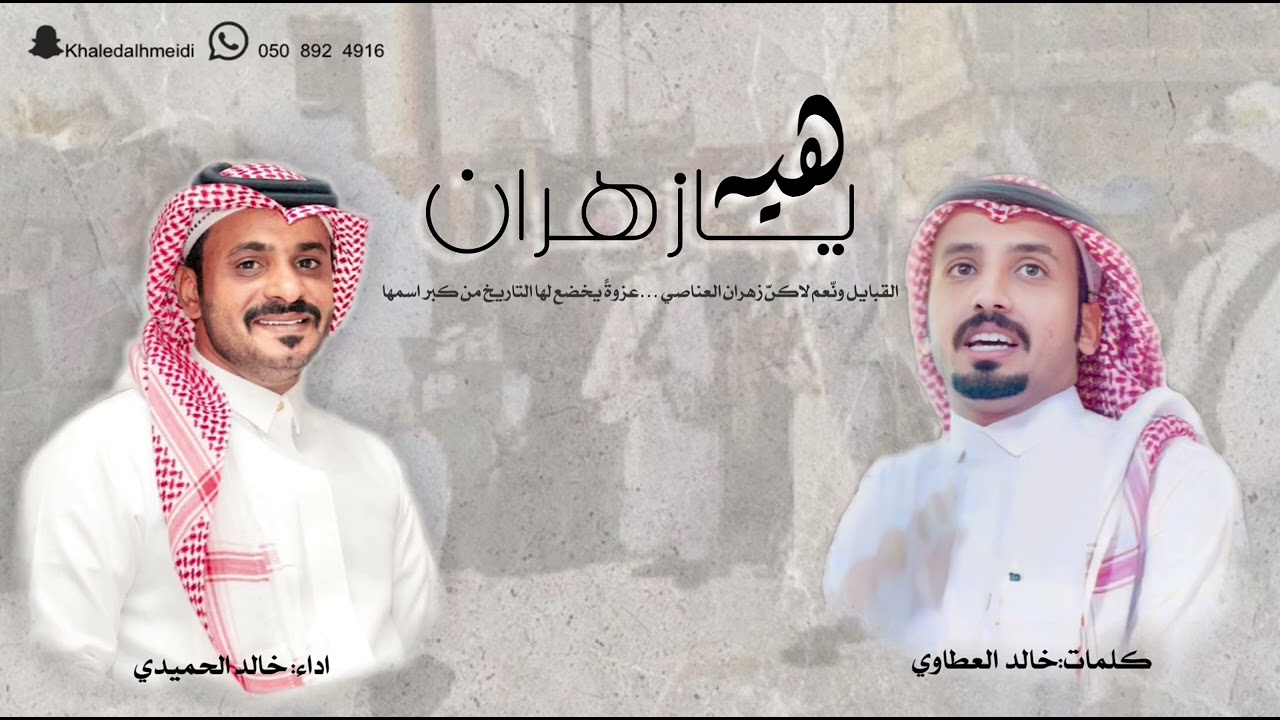 شيلة هيه يازهران لحن#عرضه جنوبيه حماسي وشواش من كلمات الشاعرخالد محراك واداءخالدالحميدي