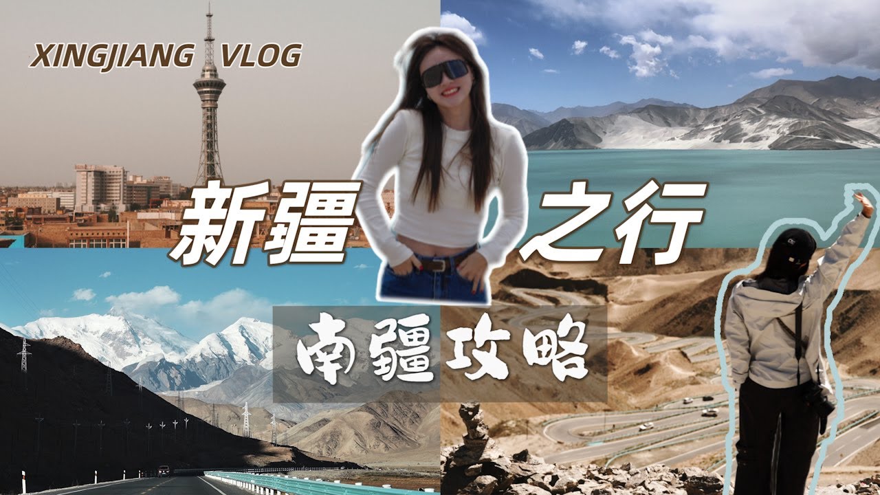 新疆vlog｜南疆5天4晚行程｜必去旅游景点：帕米尔高原壮阔景象、慕士塔格冰川之父、白沙湖、喀什古城……此生必打卡旅游地🇨🇳中国旅行攻略