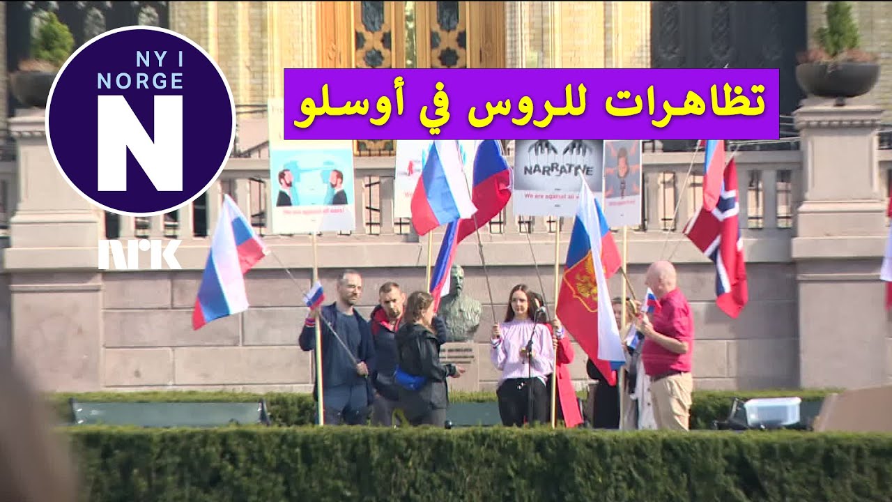 Russiske demonstranter i Oslo   متظاهرون روس في أوسلو