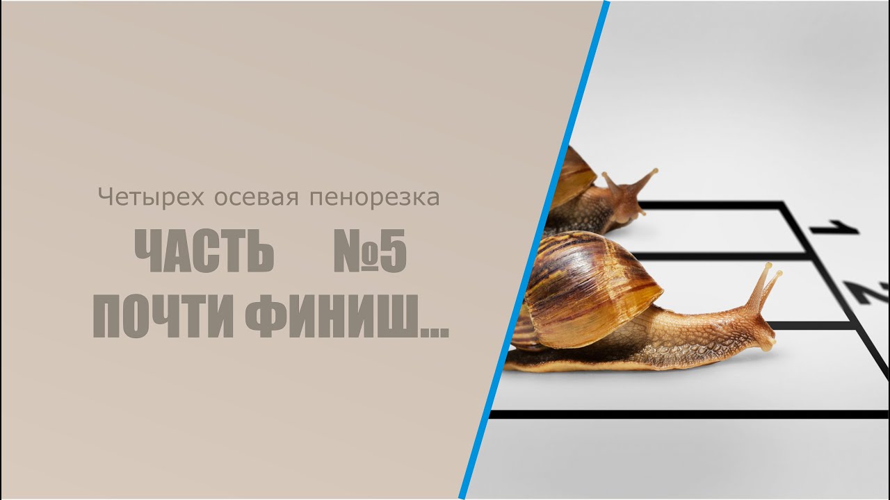 Пенорезка четырех осевая часть 5