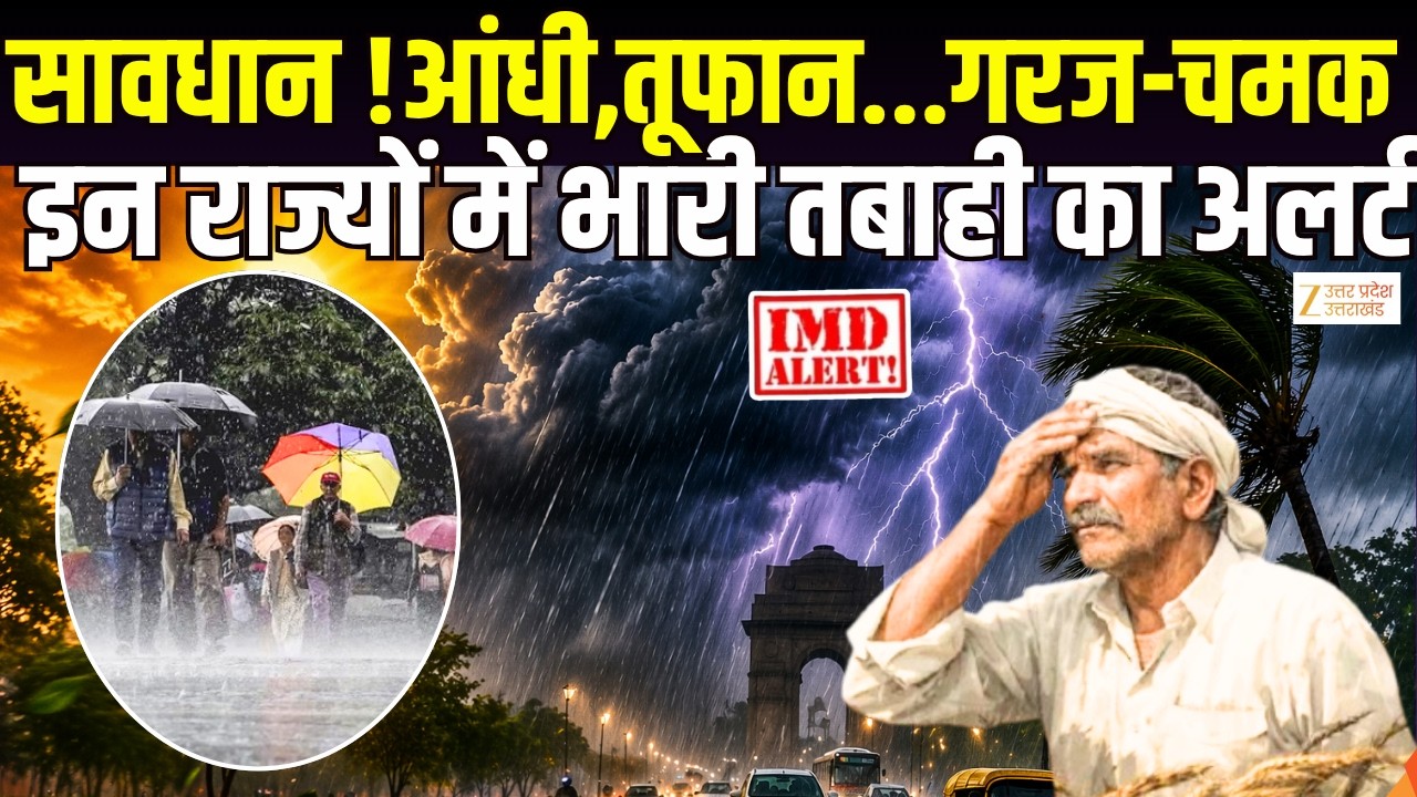Weather Alert Today : UP में आंधी-तूफान के साथ बारिश | IMD Alert | Aaj ka mausam | Zee UPUK |