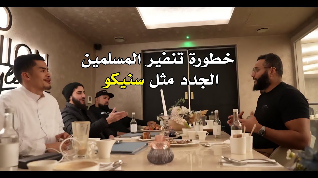 إن منكم منفِّرين | محمد علي - محمد حجاب - سنيكو