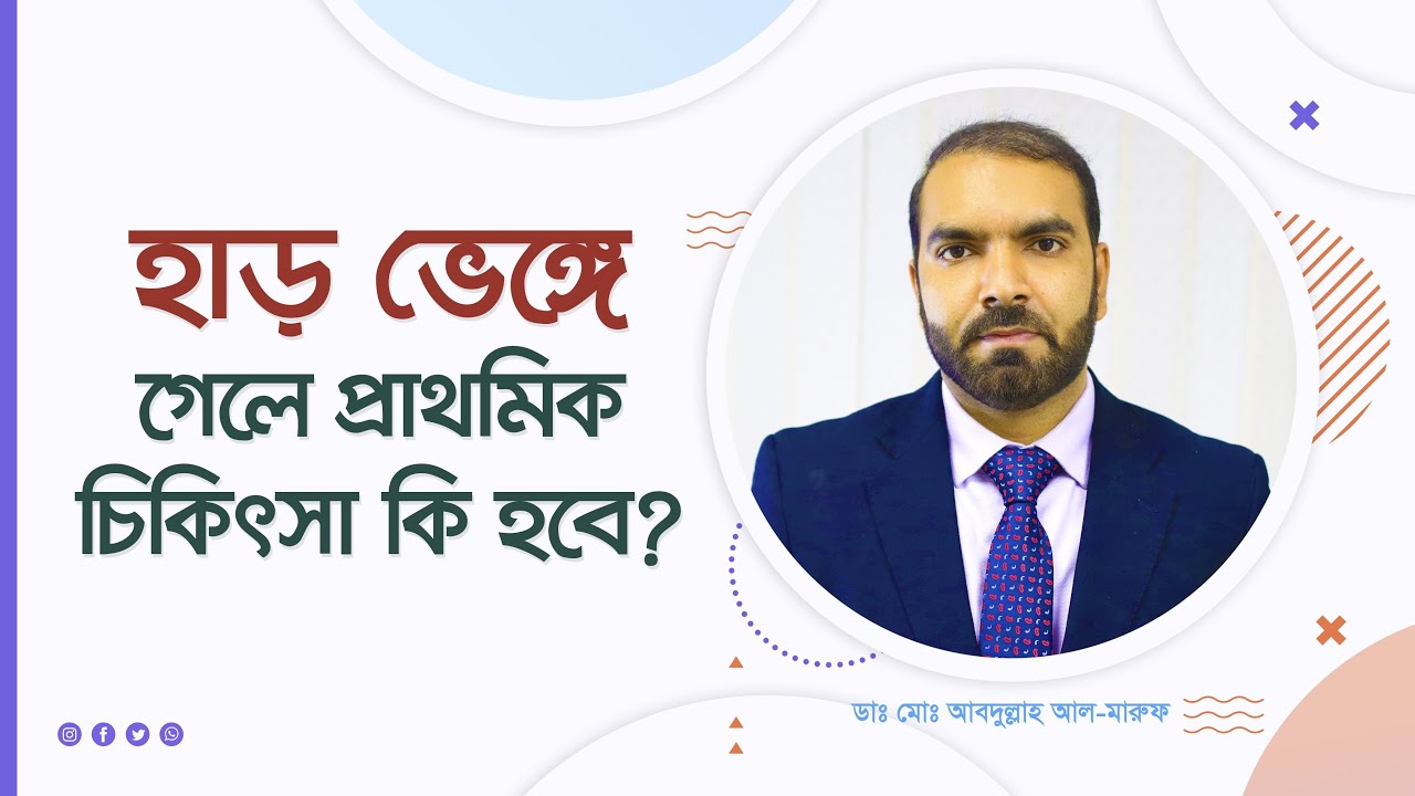 হাড় ভেঙ্গে গেলে প্রাথমিক চিকিৎসা কেমন হবে? What will be the first aid if the bone is broken?