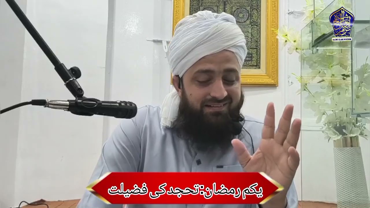 Tahajjud Ki Fazilat | Allama ShafiqUrRehman Rizvi | Noor ul Islam | Bazme IslaheMuashra 