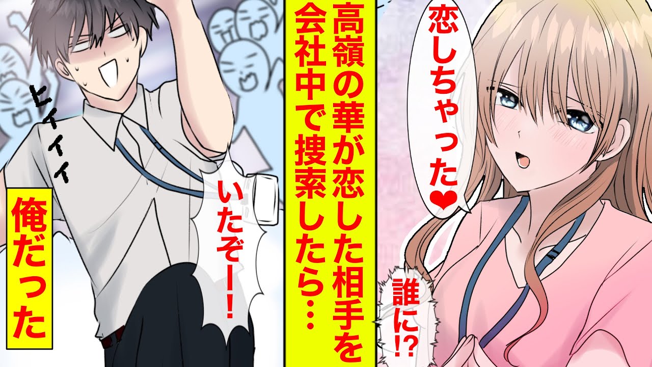 【漫画】「高嶺の華の恋の相手は誰だ⁉︎」捜索で会社がパニックに→女性を助けただけですが…俺のことなの？【恋愛漫画】【胸キュン】【ラブコメ】