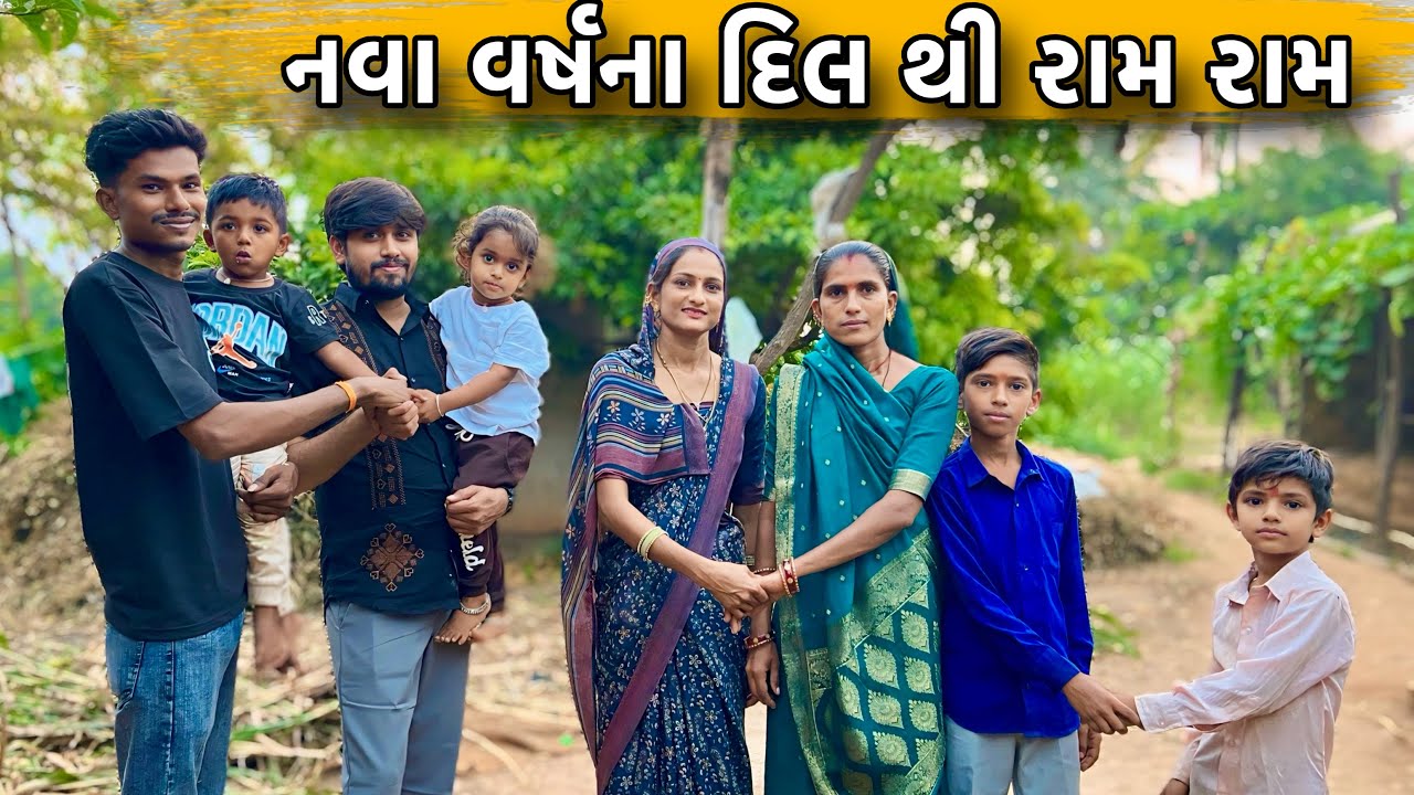 નવા વર્ષના દિલ થી રામ રામ || nava varsa na dil thi ram ram