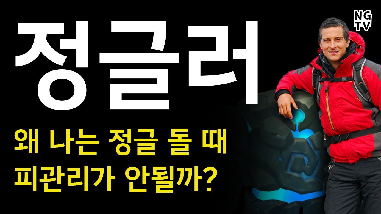 왜 난 피관리가 않되?? | 정글 캠프별 피 관리법 강의