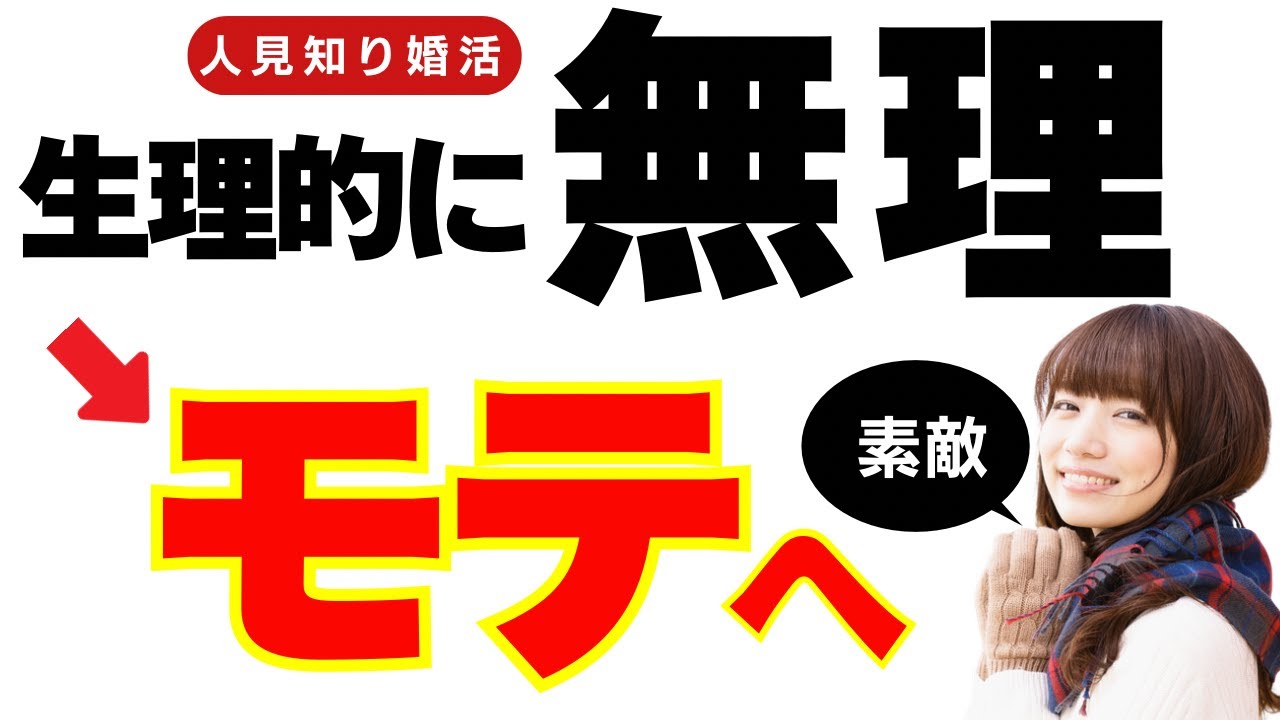 【人見知り・口下手婚活】女性からの4つの「生理的に無理」は今すぐ変えられる