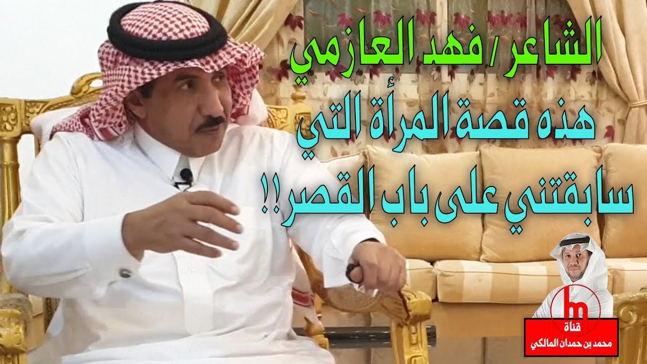 هذه قصة المرأة التي سابقتني على باب القصر!! - الشاعر / فهد العازمي العتيبي