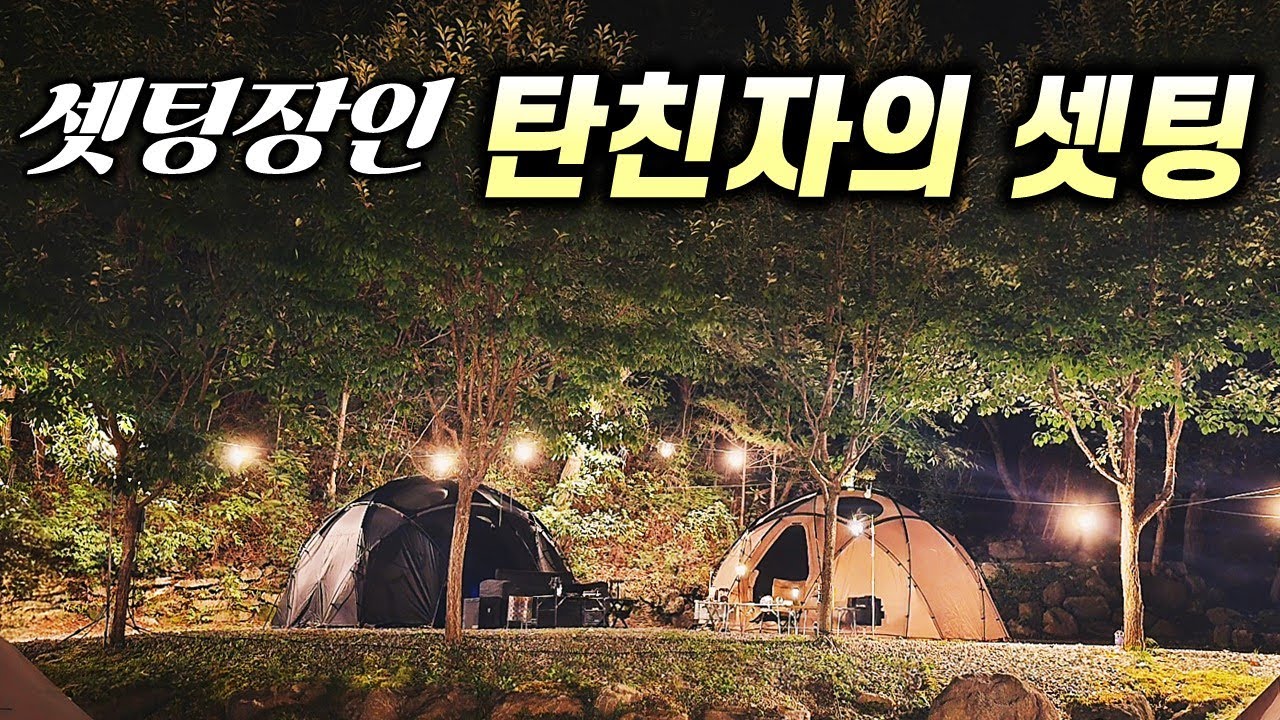 탄색에 미친 탄친자 캠핑유튜버의 탄색 셋팅 살펴보기 / 캠핑유튜버 텐들이 4탄 / 캠프마블 / 트레밀리 데카돔 / 콤마나인