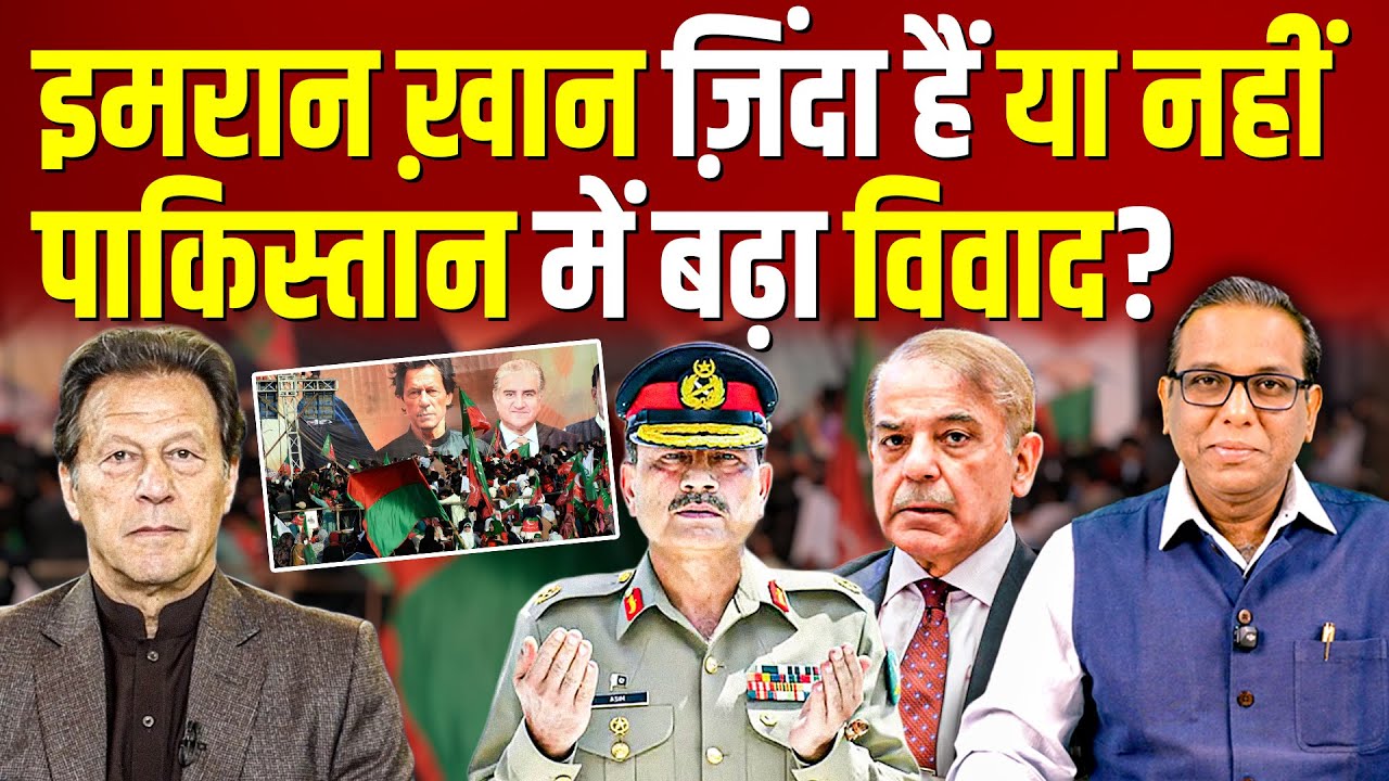 Imran Khan ज़िंदा हैं या नहीं? पाकिस्तान में क्यों बढ़ा विवाद ?#ashokkumarpandey